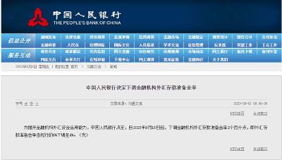 中国人民银行：外汇存款准备金率下调至4%