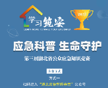 第三届湖北省公众应急知识网络竞赛明日启动