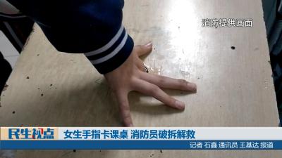 【民生视点】女生手指卡课桌 消防员破拆解救