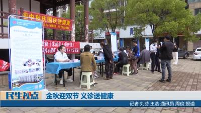 【民生视点】金秋迎双节 义诊送健康