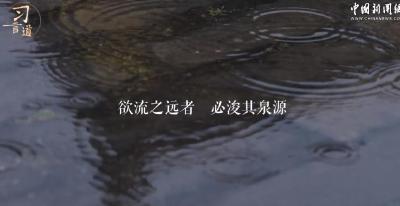 习言道｜习近平的文化传承之道