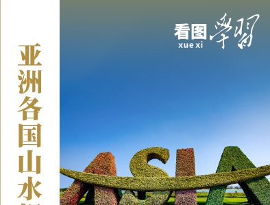 看图学习·潮涌东方丨共创团结进步的亚洲大家庭