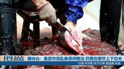 【民生视点】曝光台：集贸市场乱象亟待整治 仍需在细节上下功夫