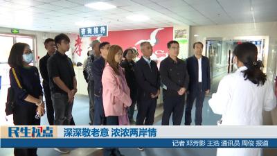 【民生视点】深深敬老意 浓浓两岸情
