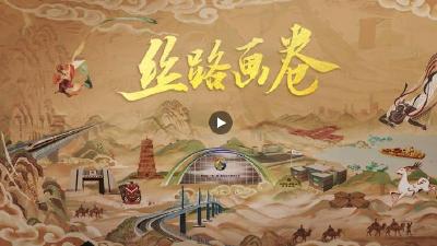 大道同行！“一带一路”宣传片《丝路画卷》