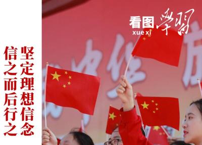 看图学习丨树立正确的世界观、人生观、价值观，走好人生道路