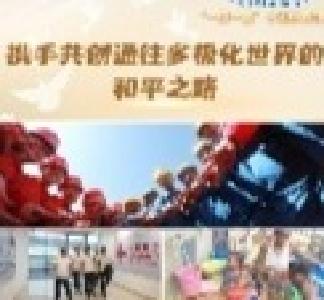 【讲习所·“一带一路”十周年特刊】携手共创通往多极化世界的和平之路