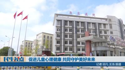 【民生视点】促进儿童心理健康 共同守护美好未来