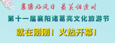 今天，开幕！襄阳，沸腾了！