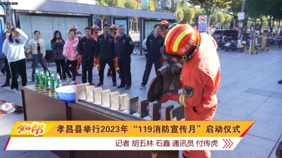 孝昌县举行2023年“119消防宣传月”启动仪式