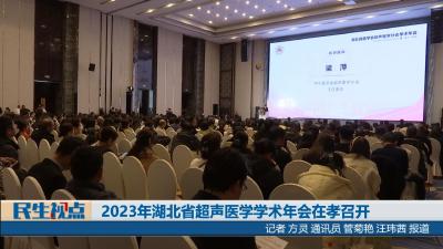 【民生视点】2023年湖北省超声医学学术年会在孝召开