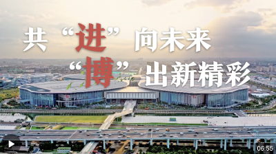 进博之约丨共“进”向未来 “博”出新精彩