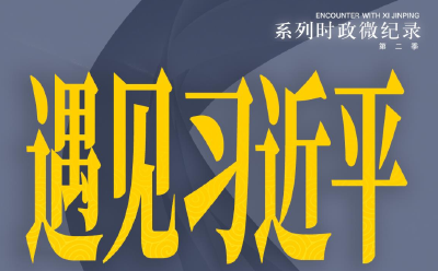 遇见习近平丨欢迎去中国走走看看
