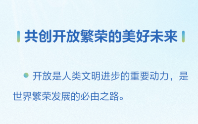 时习之丨进博会上，习近平多次阐明中国扩大开放的坚强决心