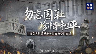 直播|南京大屠杀死难者国家公祭日：勿忘国耻 珍惜和平