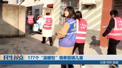 【民生视点】177个“温暖包”情牵困境儿童