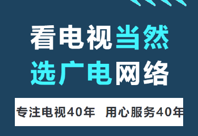 看电视，选广电的6个理由！