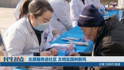 【民生视点】志愿服务进社区 文明实践树新风