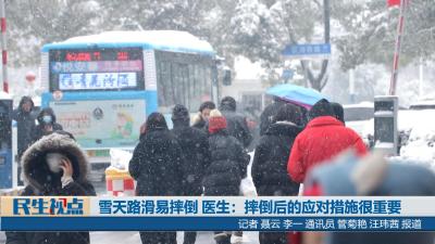 【民生视点】雪天路滑易摔倒 医生：摔倒后的应对措施很重要