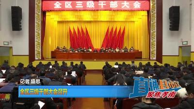 【直通县市区】全区三级干部大会召开