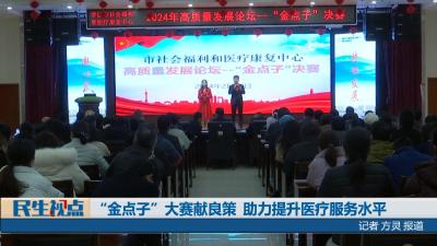 【民生视点】“金点子”大赛献良策 助力提升医疗服务水平