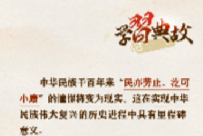 把握共同富裕的深刻内涵，总书记引用这些典故