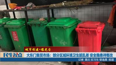 【民生视点】大东门集贸市场：部分区域环境卫生脏乱差 安全隐患待整改