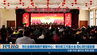 【民生视点】市社会福利和医疗康复中心：举办职工代表大会 同心同行谋发展