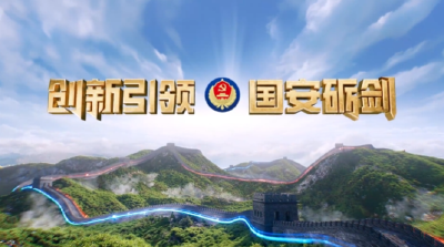 重磅！《创新引领·国安砺剑》：“十大公民举报案例”专题展播