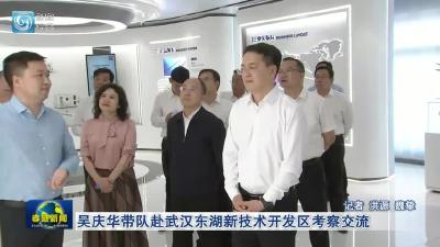 吴庆华带队赴武汉东湖新技术开发区考察交流