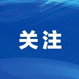 新华社快讯｜习近平出席中法企业家委员会第六次会议闭幕式并致辞