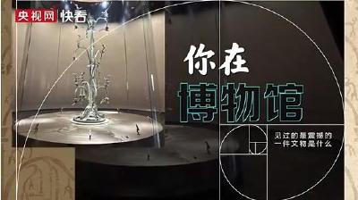博物致知丨文物界又添新“网红”，当代年轻人爱逛博物馆