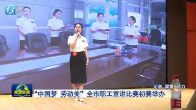 “中国梦 劳动美”全市职工宣讲比赛初赛举办