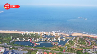 习近平山东行丨绿道添魅力 生活添美好——走进阳光海岸绿道