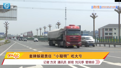 套牌躲避责任 “小聪明”吃大亏