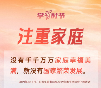 学习时节｜从这三个注重，感悟总书记心中“家事”