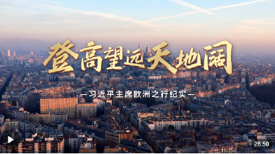 时政纪录片丨登高望远天地阔——习近平主席欧洲之行纪实
