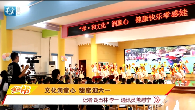 文化润童心 甜蜜迎六一