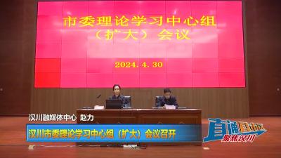 【直通县市区】汉川市委理论学习中心组（扩大）会议召开