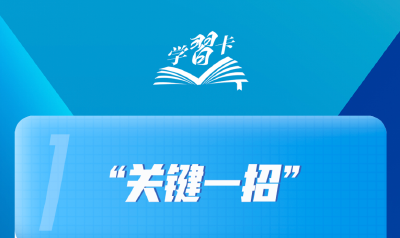 学习卡丨这是决定中国式现代化成败的关键一招