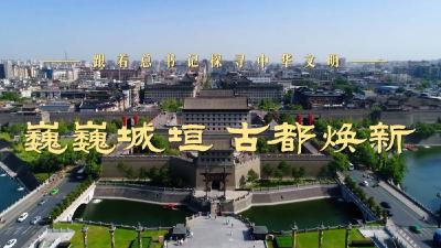 跟着总书记探寻中华文明｜巍巍城垣 古都焕新   