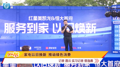 家电以旧换新 推动绿色消费