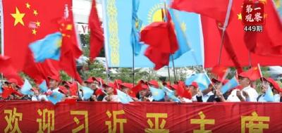 第一观察·现场 | 四个关键词感受中哈深情厚谊