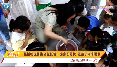 桂桥社区暑期公益托管:为家长分忧 让孩子乐享暑假