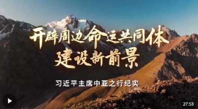 时政纪录片丨开辟周边命运共同体建设新前景——习近平主席中亚之行纪实
