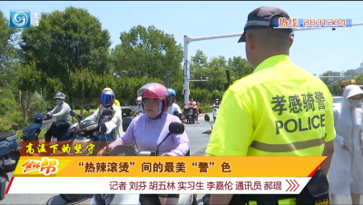  “热辣滚烫”间的最美“警”色