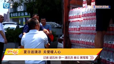 夏日送清凉 关爱暖人心