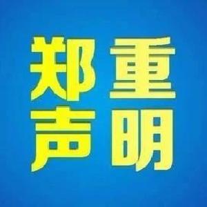 孝感市自来水有限公司声明