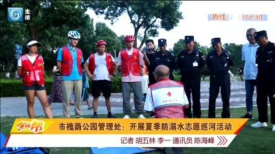 市槐荫公园管理处：开展夏季防溺水志愿巡河活动