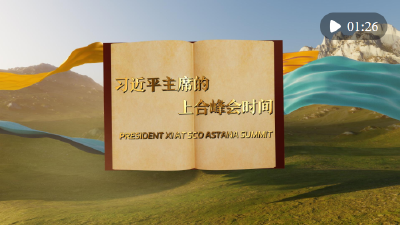 视频画报｜习近平主席的上合峰会时间